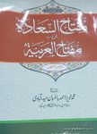 مفتاح السعادہ شرح اردو مفتاح العربیہ