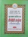 Quran e Kareem Ka Tauzeehi Tarjuma Hindi