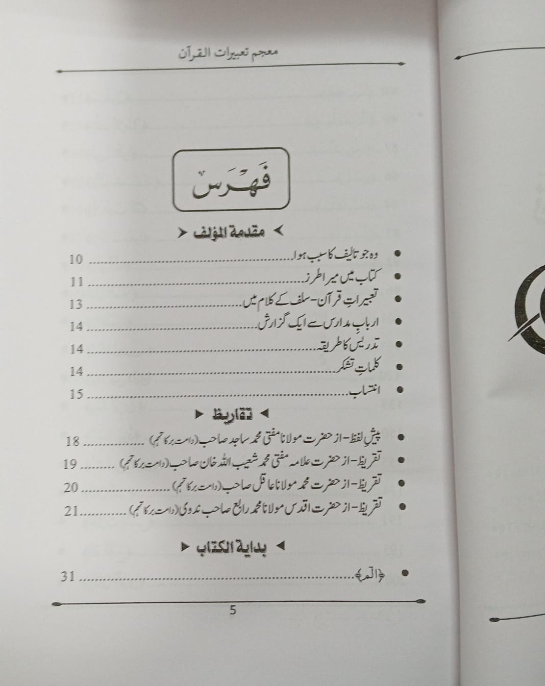 Mujam Tabeerat ul Quran | معجم تعبیرات القرآن - Image 2