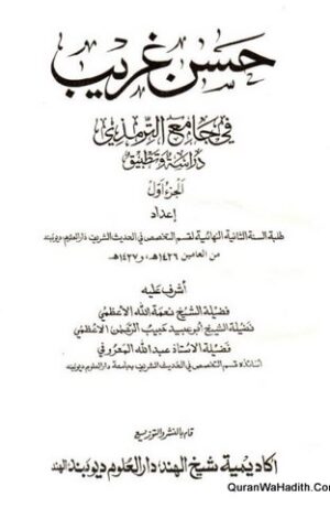 حسن غريب في جامع الترمذي