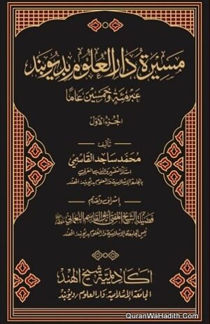 مسيرة دار العلوم بديوبند عبر مئة وخمسين عاما