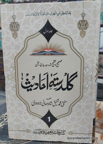 گلدستہ احادیث