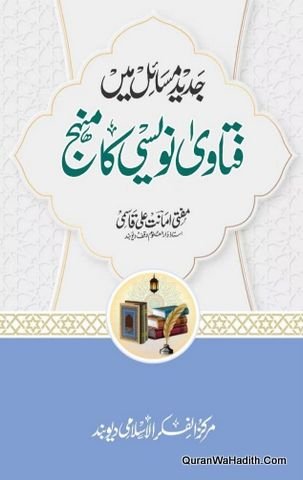 Jadeed Masail Mein Fatawa Nawesi Ka Manhaj