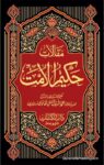 Maqalat e Hakeem ul Ummat