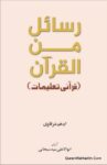 Rasail Minal Quran