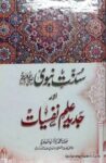 Sunnat e Nabwi Aur Jadeed Ilm e Nafsiyat