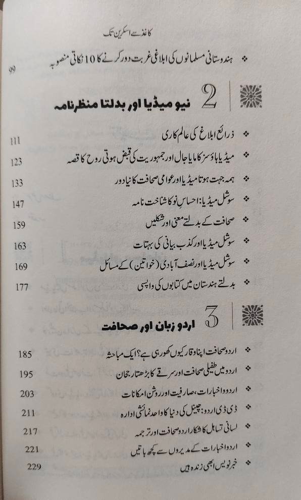 Kagaz Se Screen Tak | کاغذ سے اسکرین تک منظر نامہ مسائل اور امکانات - Image 3