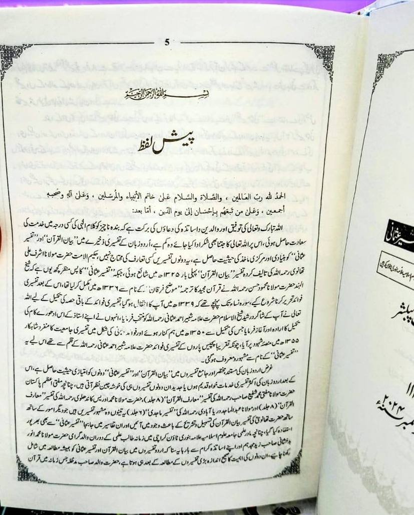 Asan Bayan ul Quran Ma Tafseer e Usmani | 3 Vols | آسان بیان القرآن مع تفسیر عثمانی - Image 3