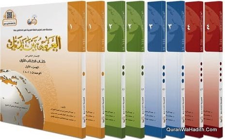 Al Arabiya Baina Yadaik | 4 Vols 8 Parts | العربية بين يديك - Image 2