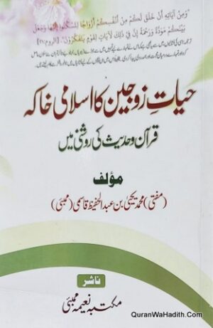 Hayat e Zaujain Ka Islami Khaka Quran o Hadees Ki Roshni Mein