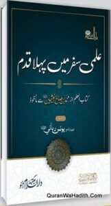 Ilmi Safar Ka Pehla Qadam | علمی سفر کا پہلا قدم | شرح کتاب العلم محمد بن صالح العثیمین