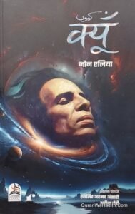 Kyu jaun Elia Hindi | क्यू जॉन एलिया