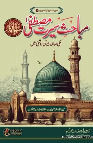 Mabahis e Seerat e Mustafa Makki Ahadees Ki Roshni Mein