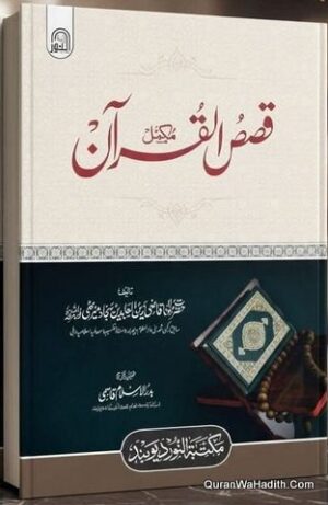 Mukammal Qasas ul Quran