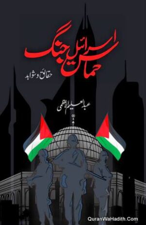 Palestine Israel Jang Haqaiq o Shawahid