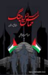 Palestine Israel Jang Haqaiq o Shawahid
