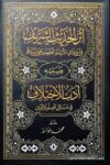 أثر الحديث الشريف في اختلاف الأئمة الفقهاء