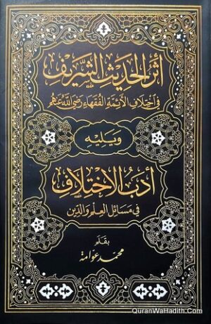 أثر الحديث الشريف في اختلاف الأئمة الفقهاء