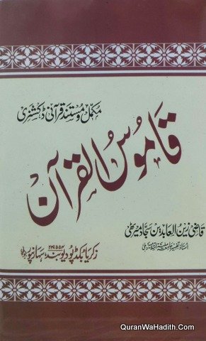 قاموس القرآن