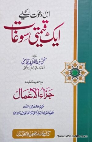 Ahle Dawat Ke Liye Ek Qeemti Soghat
