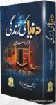 Duniya Ki Zindagi Quran o Sunnat Mein