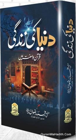 Duniya Ki Zindagi Quran o Sunnat Mein