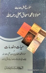 Maulana Muhammad Ishaq Bhatti Hayat o Khidmat | مورخ اہل حدیث مولانا محمد اسحاق بھٹی حیات و خدمات