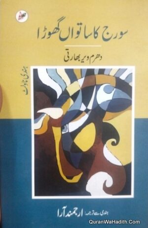 Suraj Ka Satvan Ghoda Novel