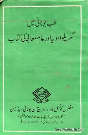 Tib e Unani Meinn Gharelu Adviya Aur Aam Malij Ki Kitab