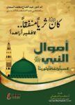 أموال النبي