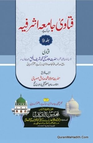 فتاویٰ جامعہ اشرفیہ