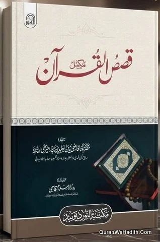 قصص القرآن
