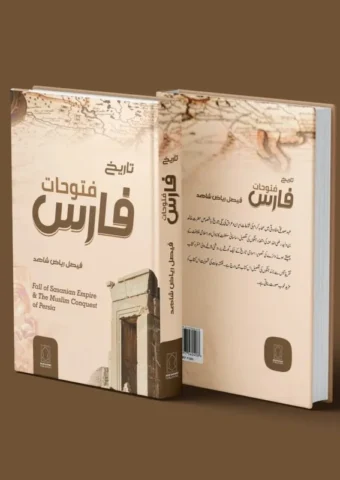 انحطاط و زوال سلطنت ساسانیہ اور اسلامی فتوحات فارس کی سچی تاریخ