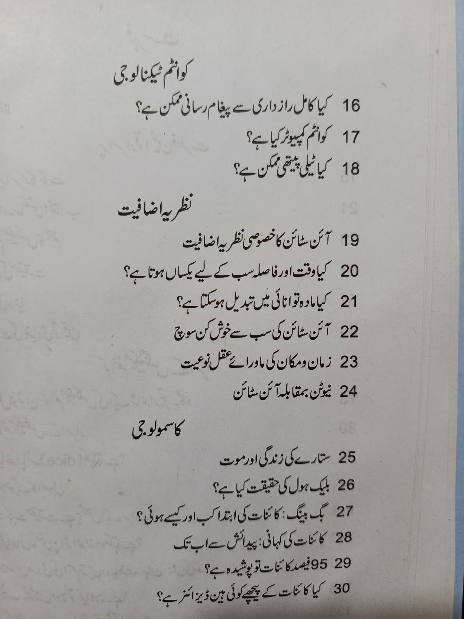 Kainat Ek Hairat Kada | کائنات ایک حیرت کدہ | کوانٹم میکینکس اور نظریہ اضافیت سے وابستہ قوانین فطرت کا بیان عام فہم زبان میں - Image 3