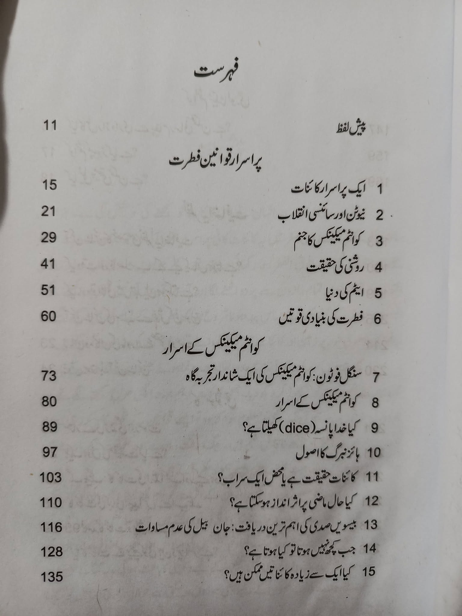 Kainat Ek Hairat Kada | کائنات ایک حیرت کدہ | کوانٹم میکینکس اور نظریہ اضافیت سے وابستہ قوانین فطرت کا بیان عام فہم زبان میں - Image 2