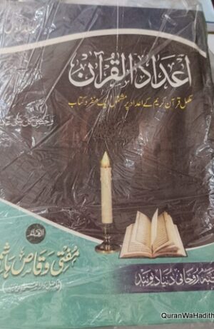 Adad ul Quran