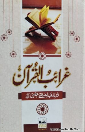 غرائب القرآن