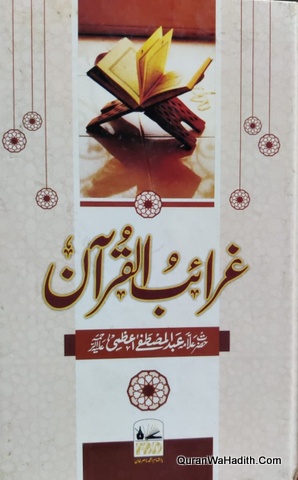 غرائب القرآن