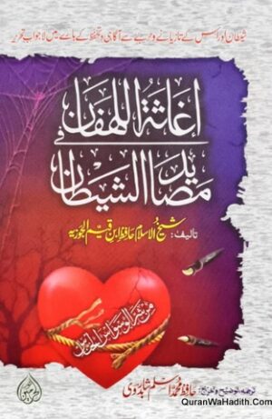 Ighathat ul Lahfan Min Masayid ul Shaytan