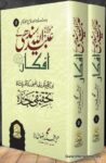 Maulana Ubaidullah Sindhi Ke Afkar