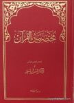 Mukhtasar Bayan ul Quran Dr Israr Ahmed