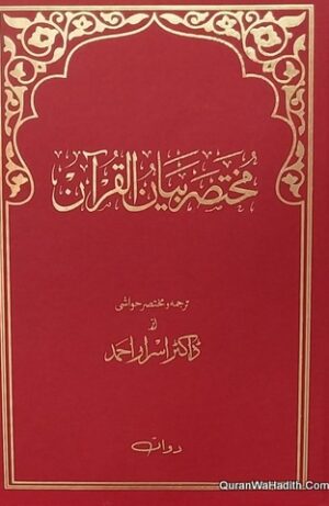 Mukhtasar Bayan ul Quran Dr Israr Ahmed