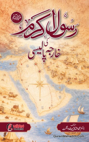 Rasool e Akram Ki Kharja Policy