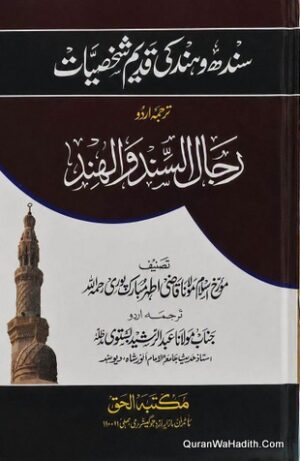 Sindh o Hind Ki Qadeem Shakhsiyat