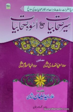 Siyar e Sahabiyat Ma Uswa e Sahabiyat