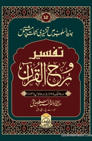 Tafseer Rooh ul Quran Dr Muhammad Aslam Siddiqui