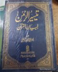تیسیر الرحمٰن لبیان القرآن