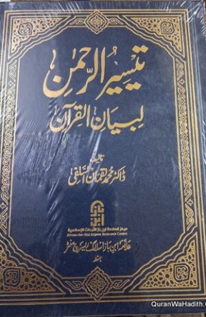 تیسیر الرحمٰن لبیان القرآن