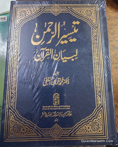 تیسیر الرحمٰن لبیان القرآن