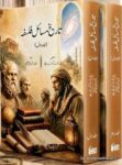 Tareekh Masail Falsafa